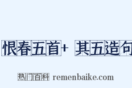 恨春五首+其五造句是什么意思的图片